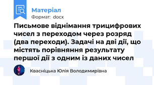 Письмове віднімання трицифрових чисел з переходом через розряд (два переходи). Задачі на дві дії, що містять порівняння результату першої дії з одним із даних чисел