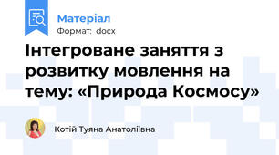 Інтегроване заняття з розвитку мовлення на тему: «Природа Космосу»