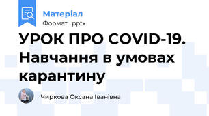 УРОК ПРО COVID-19. Навчання в умовах карантину