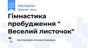 Гімнастика пробудження " Веселий листочок"