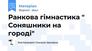 Ранкова гімнастика " Соняшники на городі"