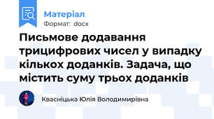 Письмове додавання трицифрових чисел у випадку кількох доданків. Задача, що містить суму трьох доданків