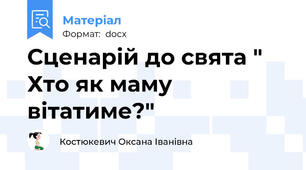Сценарій до свята " Хто як маму вітатиме?"