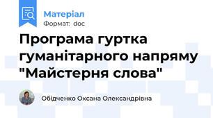 Програма гуртка гуманітарного напряму "Майстерня слова"