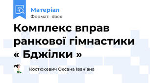 Комплекс вправ ранкової гімнастики « Бджілки »