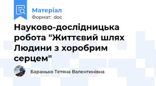 Науково-дослідницька робота "Життєвий шлях Людини з хоробрим серцем"