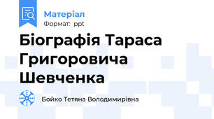 Біографія Тараса Григоровича Шевченка