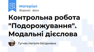 Контрольна робота "Подорожування". Модальні дієслова