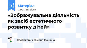 «Зображувальна діяльність як засіб естетичного розвитку дітей»
