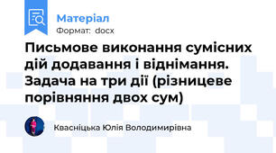 Письмове виконання сумісних дій додавання і віднімання. Задача на три дії (різницеве порівняння двох сум)