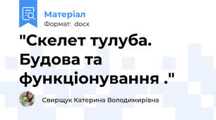 "Скелет тулуба. Будова та функціонування ."