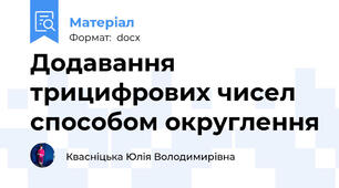Додавання трицифрових чисел способом округлення