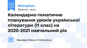 Календарно-тематичне планування уроків української літератури (11 клас) на 2020-2021 навчальний рік