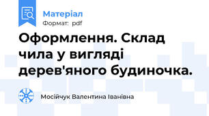 Оформлення. Склад чила у вигляді дерев'яного будиночка.
