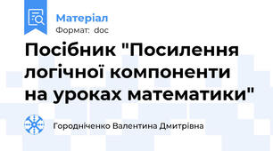 Посібник "Посилення логічної компоненти на уроках математики"