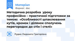Методична розробка  уроку професійно – практичної підготовки за темою:  «Особливості шпаклювання кутів, кромок і ділянок сполучень перегородок до стін і стелі»