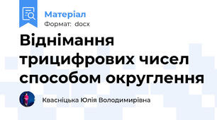 Віднімання трицифрових чисел способом округлення