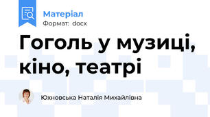 Гоголь у музиці, кіно, театрі