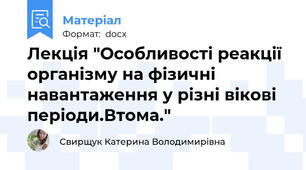 Лекція "Особливості реакції організму на фізичні навантаження у різні вікові періоди.Втома."