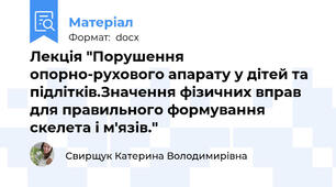 Лекція "Порушення опорно-рухового апарату у дітей та підлітків.Значення фізичних вправ для правильного формування скелета і м'язів."