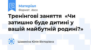 Тренінгові заняття  «Чи затишно буде дитині у вашій майбутній родині?»
