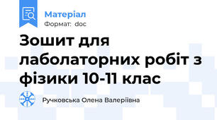 Зошит для лаболаторних робіт з фізики 10-11 клас