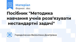 Посібник "Методика навчання учнів розв’язувати  нестандартні задачі"