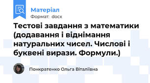Тестові завдання з математики  (додавання і віднімання натуральних чисел. Числові і буквені вирази. Формули.)