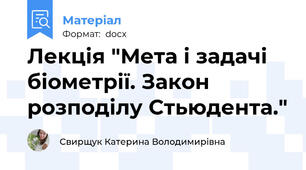 Лекція "Мета і задачі біометрії. Закон розподілу Стьюдента."