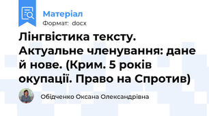 Лінгвістика тексту. Актуальне членування: дане й нове. (Крим. 5 років окупації. Право на Спротив)