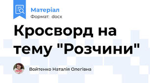 Кросворд на тему "Розчини"