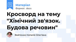 Кросворд на тему "Хімічний зв'язок. Будова речовин"