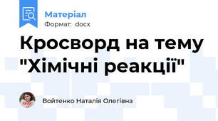 Кросворд на тему "Хімічні реакції"