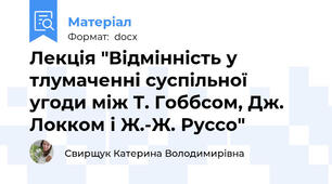 Лекція "Відмінність у тлумаченні суспільної  угоди між Т. Гоббсом, Дж. Локком і Ж.-Ж. Руссо"
