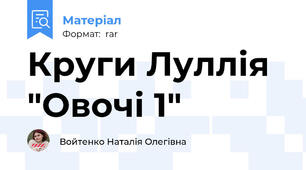 Круги Луллія "Овочі 1"