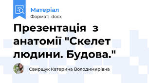 Презентація  з анатомії "Скелет людини. Будова."