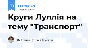 Круги Луллія на тему "Транспорт"
