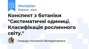 Конспект з ботаніки "Систематичні одиниці. Класифікація рослинного світу."
