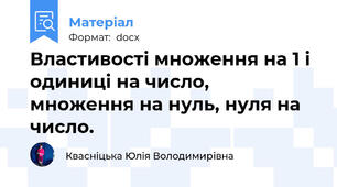 Властивості множення на 1 і одиниці на число, множення на нуль, нуля на число.
