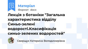 Лекція з ботаніки "Загальна характеристика відділу Синьо-зелені водорості.Класифікація синьо-зелених водоростей"