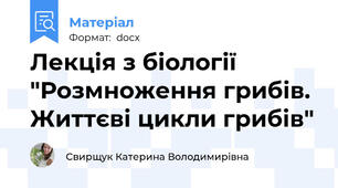 Лекція з біології "Розмноження грибів. Життєві цикли грибів"