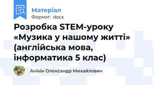 Розробка STEM-уроку «Музика у нашому житті» (англійська мова, інформатика 5 клас)