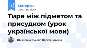 Тире між підметом та присудком (урок української мови)