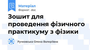 Зошит для проведення фізичного практикуму з фізики