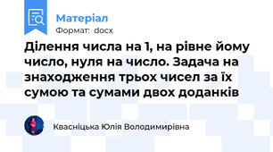 Ділення числа на 1, на рівне йому число, нуля на число. Задача на знаходження трьох чисел за їх сумою та сумами двох доданків