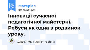Інновації сучасної педагогічної майстерні. Ребуси як одна з родзинок уроку.