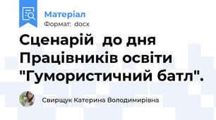 Сценарій  до дня Працівників освіти "Гумористичний батл".