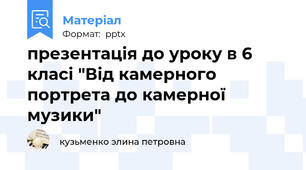 презентація до уроку в 6 класі "Від камерного портрета до камерної музики"