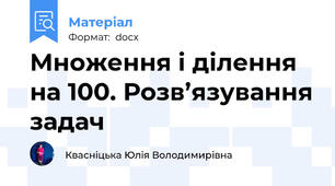 Множення і ділення на 100. Розв’язування задач