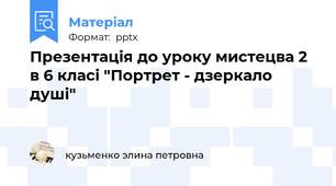 Презентація до уроку мистецва 2 в 6 класі "Портрет - дзеркало душі"